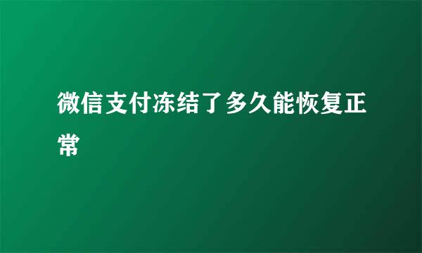 微信支付冻结了多久能恢复正常