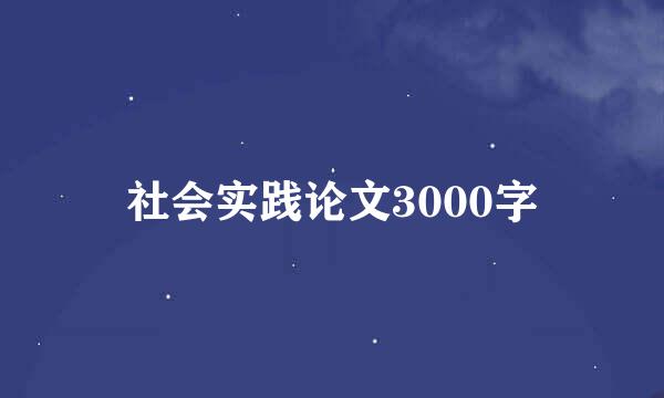 社会实践论文3000字