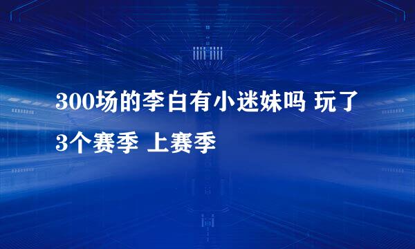 300场的李白有小迷妹吗 玩了3个赛季 上赛季