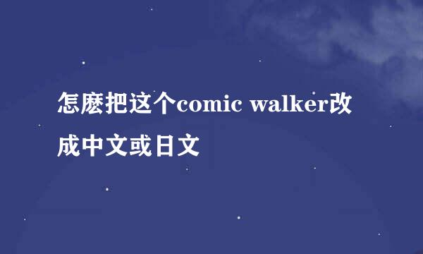 怎麽把这个comic walker改成中文或日文