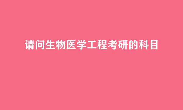 请问生物医学工程考研的科目