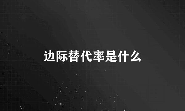 边际替代率是什么