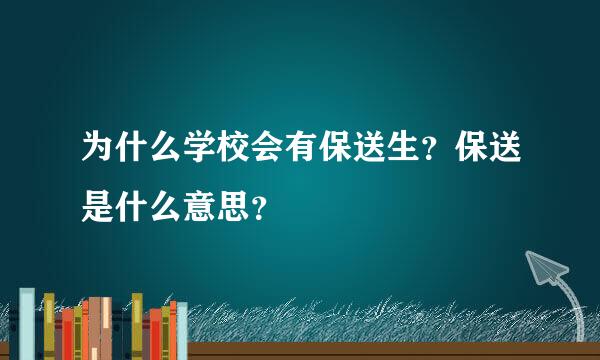 为什么学校会有保送生？保送是什么意思？