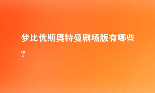 梦比优斯奥特曼剧场版有哪些？