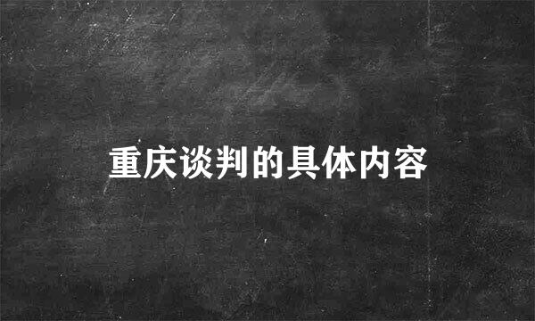 重庆谈判的具体内容