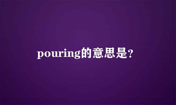 pouring的意思是？