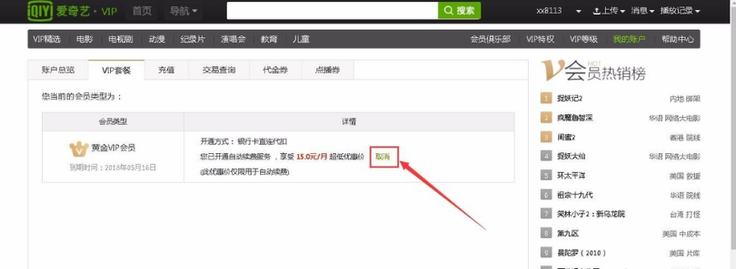 电视版爱奇艺会员怎么取消自动续费