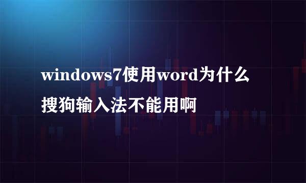 windows7使用word为什么搜狗输入法不能用啊