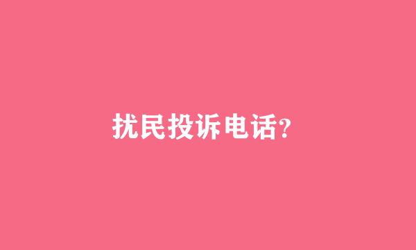 扰民投诉电话？