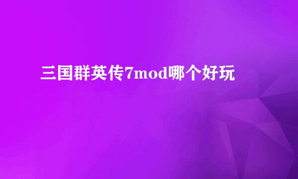 三国群英传7mod哪个好玩