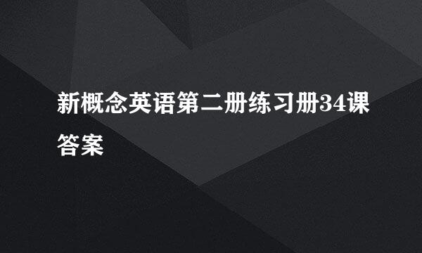 新概念英语第二册练习册34课答案