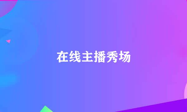 在线主播秀场