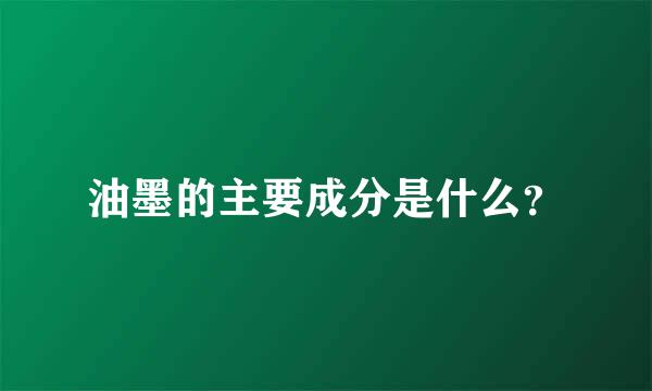 油墨的主要成分是什么？