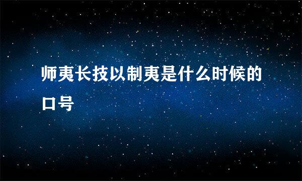 师夷长技以制夷是什么时候的口号