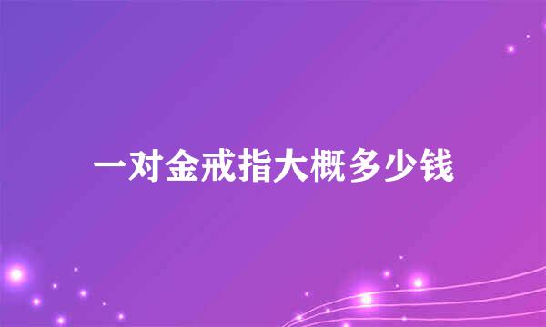 一对金戒指大概多少钱