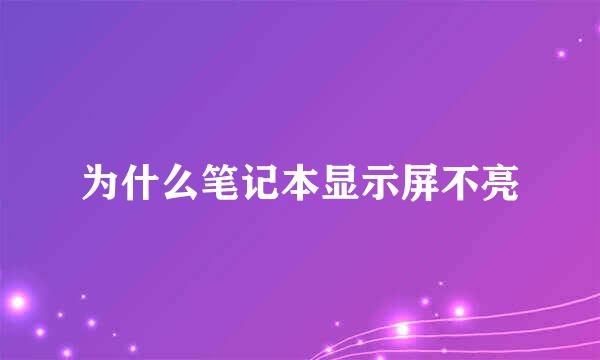 为什么笔记本显示屏不亮