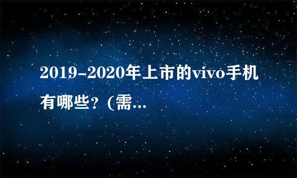 2019-2020年上市的vivo手机有哪些？(需要价格)