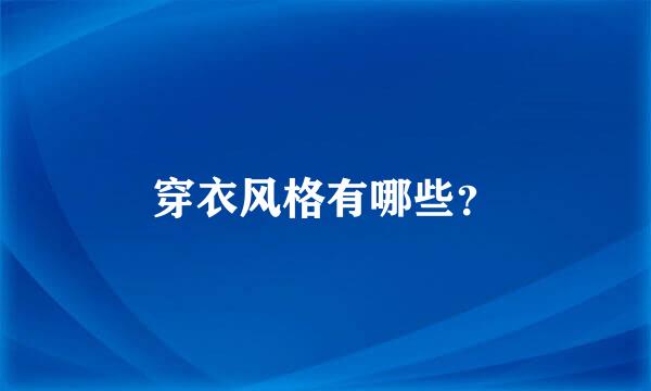 穿衣风格有哪些？