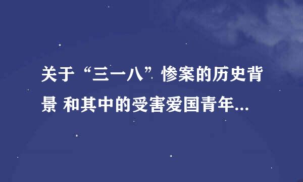 关于“三一八”惨案的历史背景 和其中的受害爱国青年刘和珍的资料 要详细的