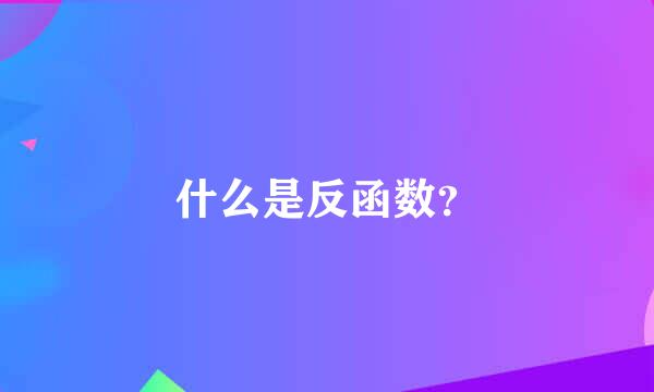 什么是反函数？