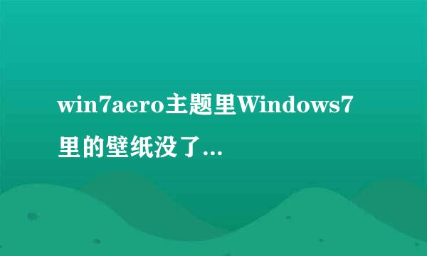 win7aero主题里Windows7里的壁纸没了，怎么恢复？