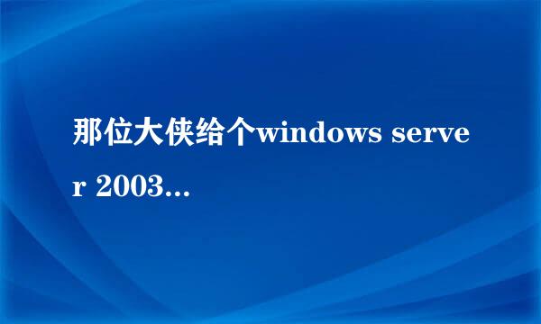 那位大侠给个windows server 2003 产品密钥 啊