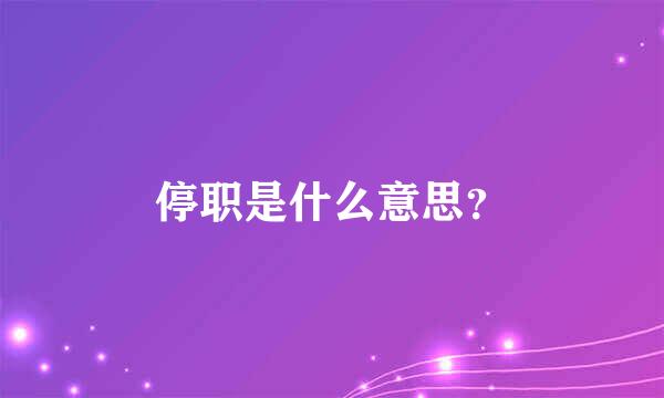 停职是什么意思？