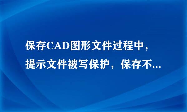 保存CAD图形文件过程中，提示文件被写保护，保存不了，怎么办？