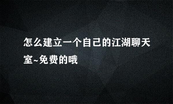 怎么建立一个自己的江湖聊天室~免费的哦