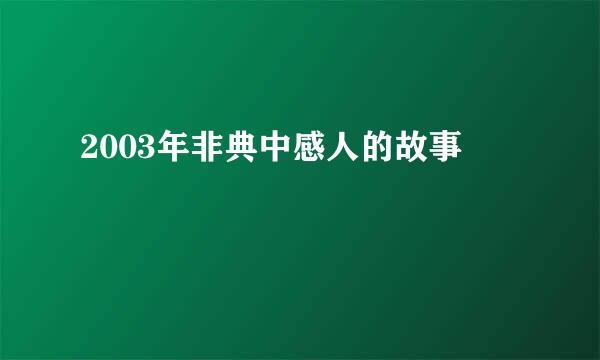 2003年非典中感人的故事