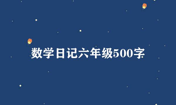 数学日记六年级500字