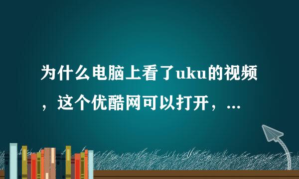 为什么电脑上看了uku的视频，这个优酷网可以打开，但是看不了视频这是为什么啊 怎么解决？谢谢