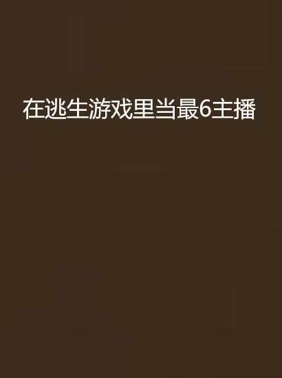 在逃生游戏里当最6主播_by惭时_txt全文免费阅读