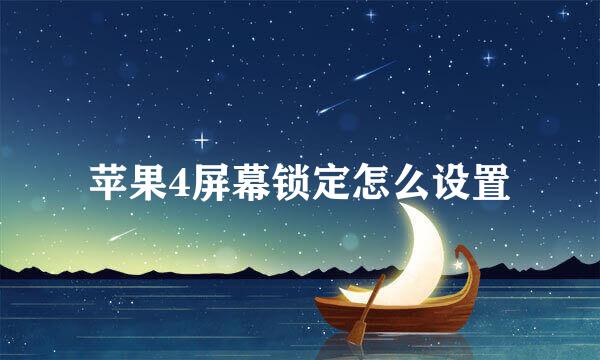 苹果4屏幕锁定怎么设置