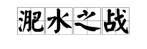 有关“淝水之战”的成语有哪些？