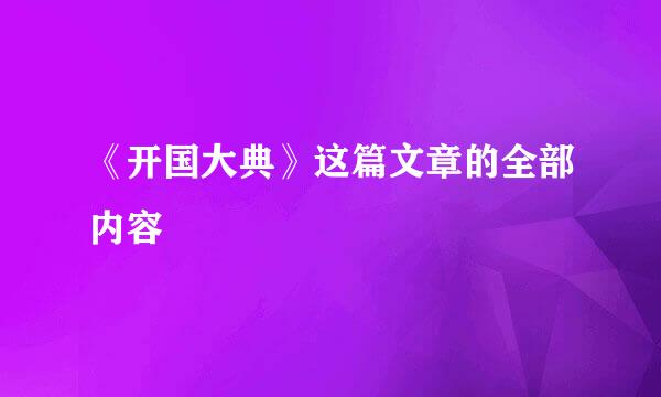 《开国大典》这篇文章的全部内容