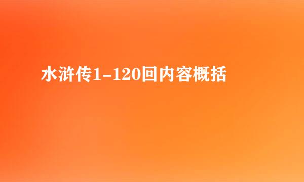 水浒传1-120回内容概括