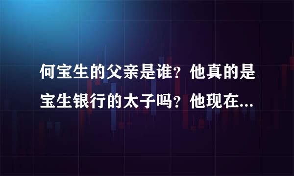 何宝生的父亲是谁？他真的是宝生银行的太子吗？他现在人在哪里？