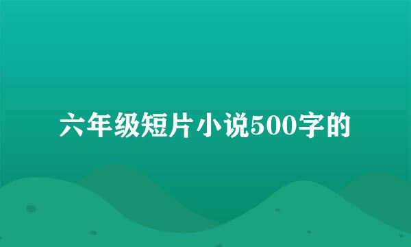 六年级短片小说500字的