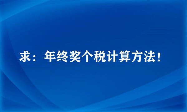 求：年终奖个税计算方法！