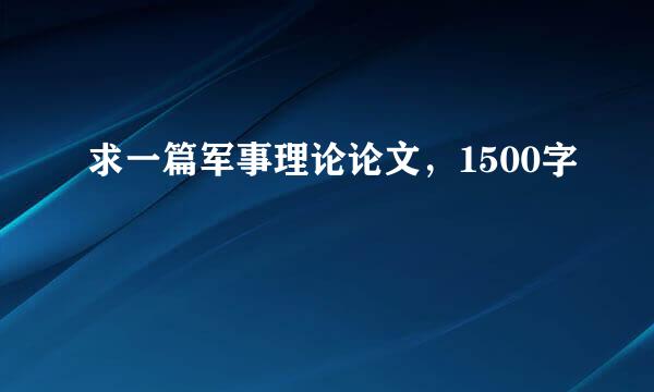 求一篇军事理论论文，1500字