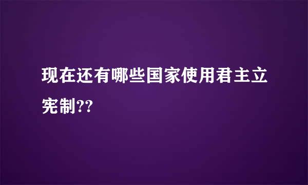 现在还有哪些国家使用君主立宪制??