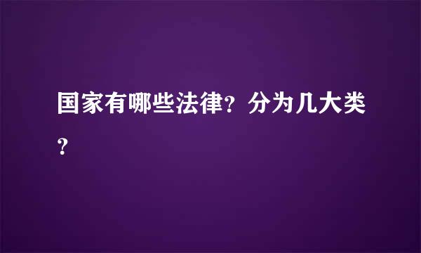 国家有哪些法律？分为几大类？