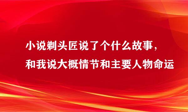 小说剃头匠说了个什么故事，和我说大概情节和主要人物命运