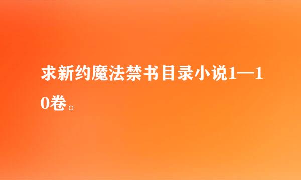 求新约魔法禁书目录小说1—10卷。