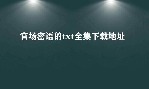 官场密语的txt全集下载地址