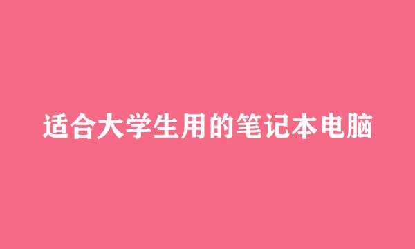 适合大学生用的笔记本电脑