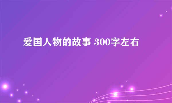 爱国人物的故事 300字左右