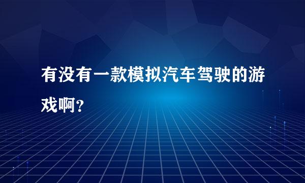 有没有一款模拟汽车驾驶的游戏啊？