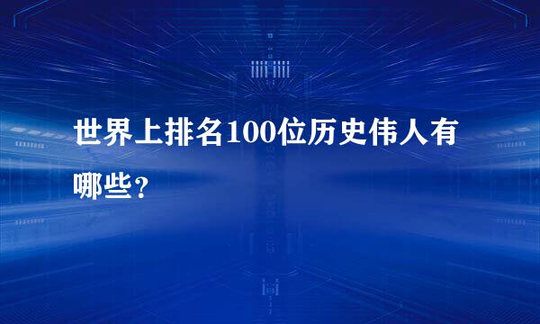 世界上排名100位历史伟人有哪些？